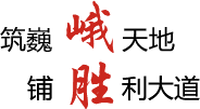 合力奮進(jìn) 艱苦創(chuàng)業(yè) 務(wù)實(shí)求效 勇于爭(zhēng)先